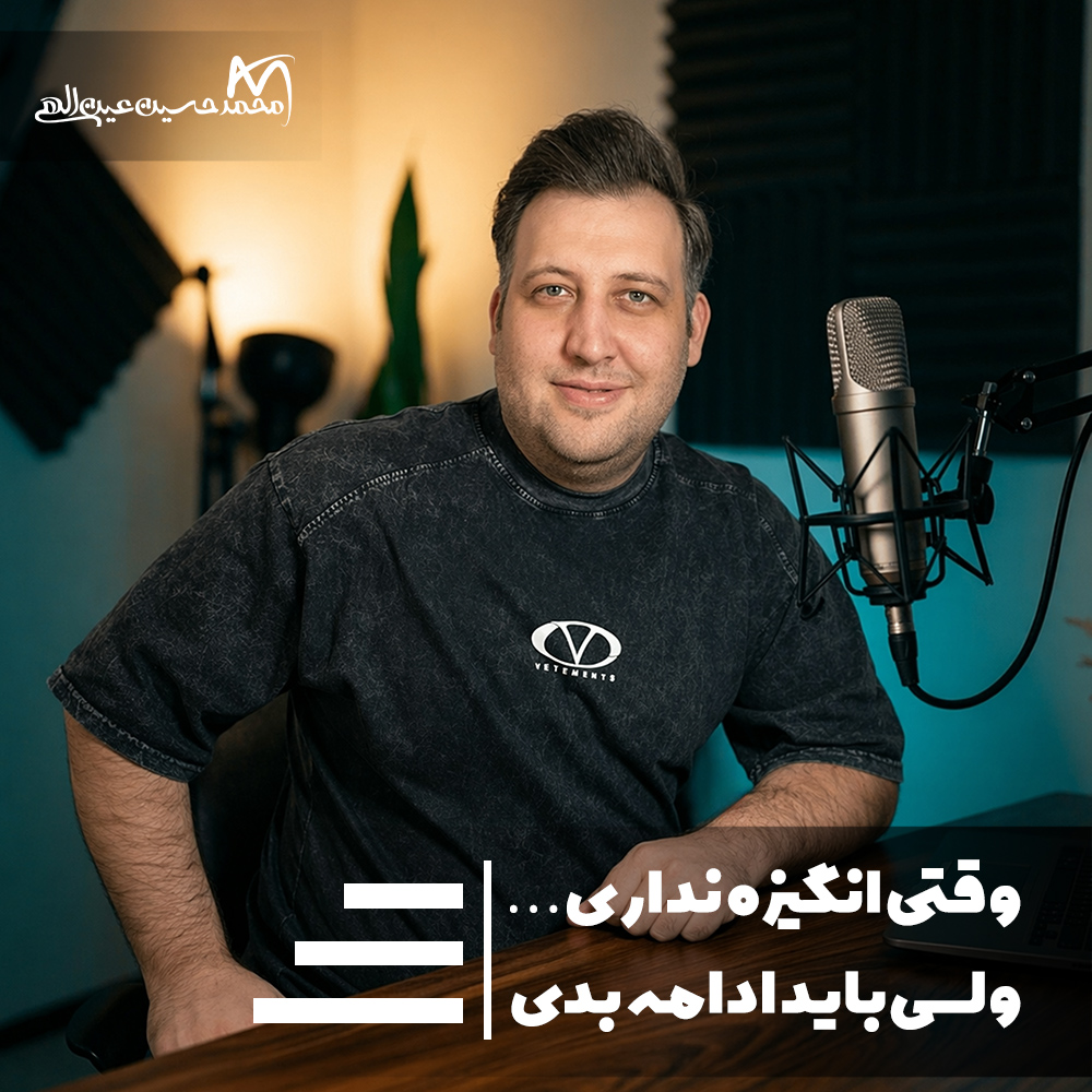 پادکست وقتی انگیزه نداری ولی باید ادامه بدی | راز ادامه دادن بدون انگیزه | محمد حسین عین الهی