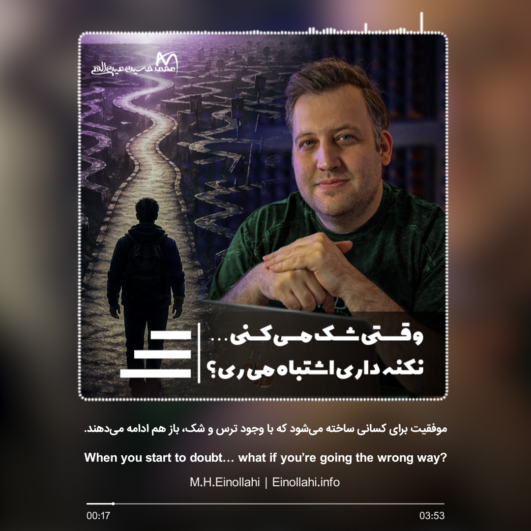 پادکست شک در مسیر درباره رشد فردی و ادامه دادن