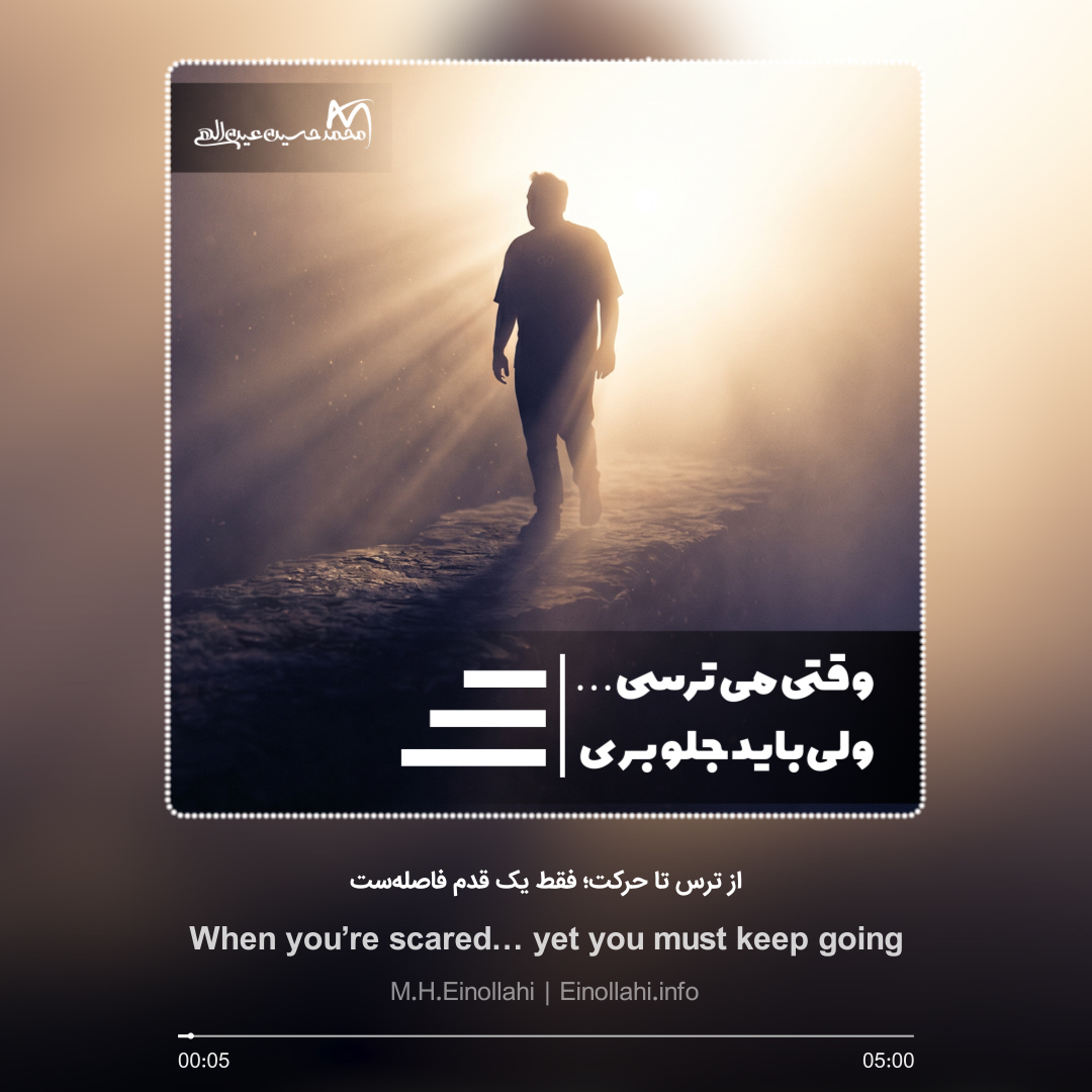 پادکست ترس از شروع کردن و غلبه بر ترس